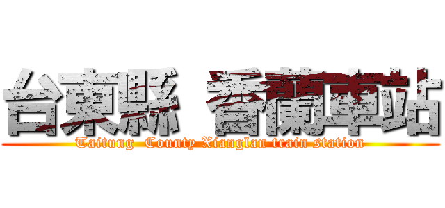 台東縣 香蘭車站 (Taitung  County Xianglan train station)