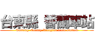 台東縣 香蘭車站 (Taitung  County Xianglan train station)