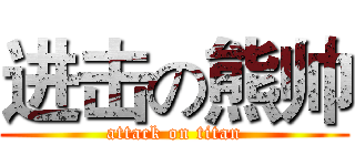 进击の熊帅 (attack on titan)