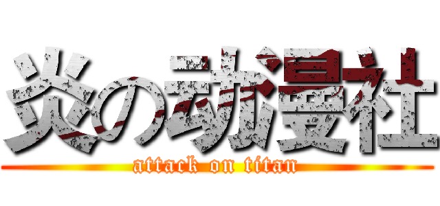 炎の动漫社 (attack on titan)