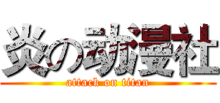 炎の动漫社 (attack on titan)