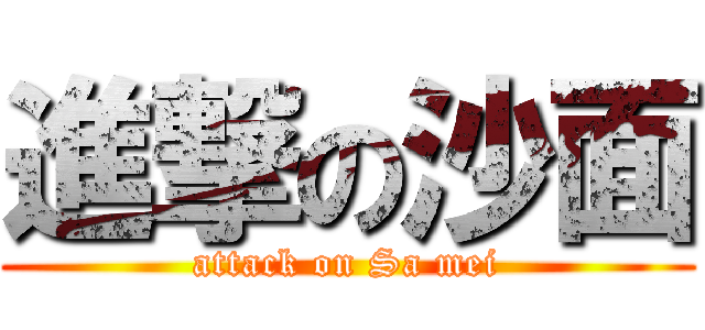 進撃の沙面 (attack on Sa mei)