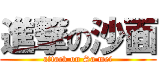 進撃の沙面 (attack on Sa mei)