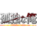 孤独な俺 (attack on me)