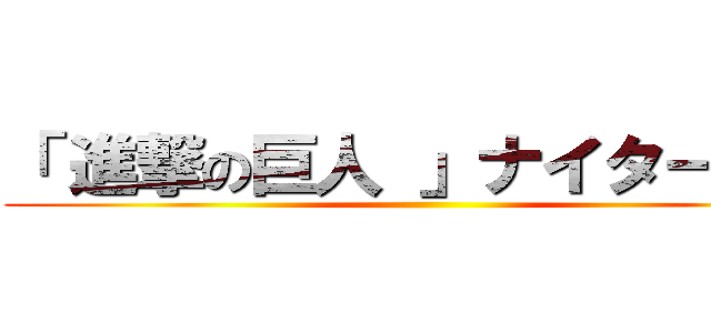 「 進撃の巨人 」ナイター開催 ()