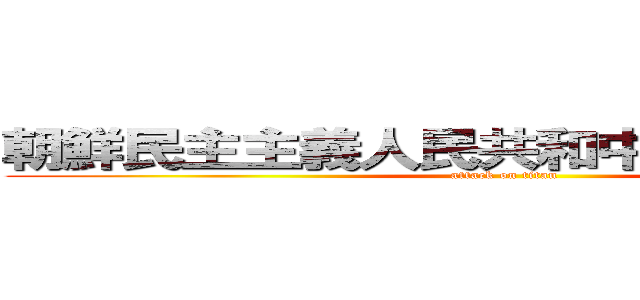 朝鮮民主主義人民共和中華人民共和国 (attack on titan)