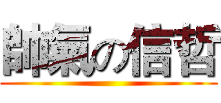 帥氣の信哲 ()