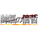 帥氣の信哲 ()