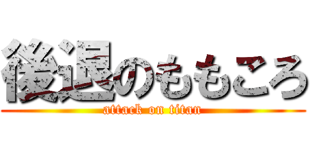 後退のももころ (attack on titan)