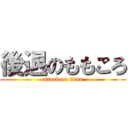 後退のももころ (attack on titan)