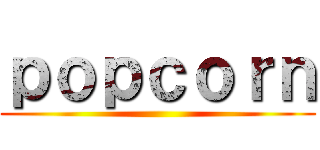 ｐｏｐｃｏｒｎ ()