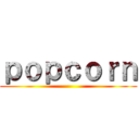 ｐｏｐｃｏｒｎ ()