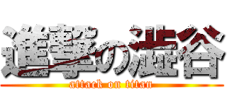 進撃の澁谷 (attack on titan)