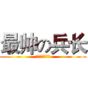 最帅の兵长 (人类最强利威尔)