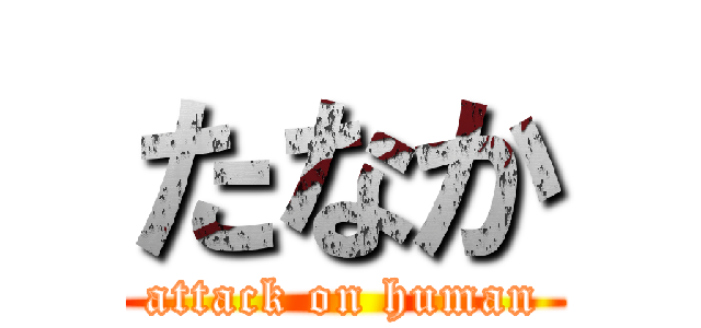 たなか (attack on human)