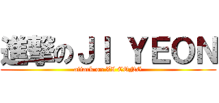 進撃のＪＩ ＹＥＯＮ (attack on ZI CONG)