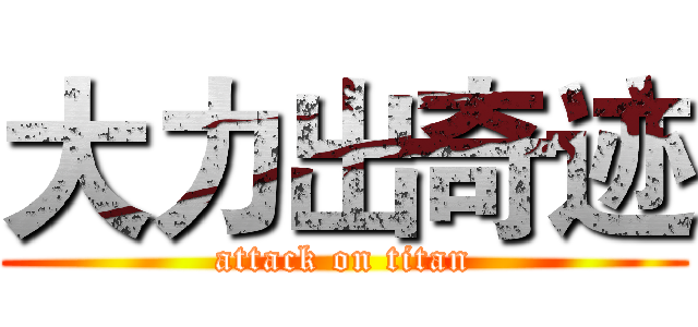 大力出奇迹 (attack on titan)