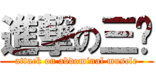 進撃の三爷 (attack on abdominal muscle)