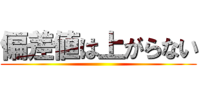 偏差値は上がらない ()