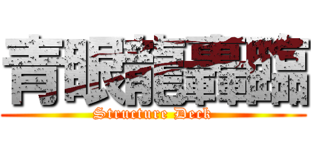 青眼龍轟臨 (Structure Deck)