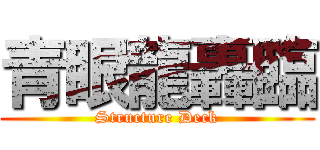 青眼龍轟臨 (Structure Deck)