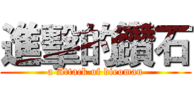 進擊的鑽石 (a Attack of dieoman)