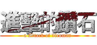 進擊的鑽石 (a Attack of dieoman)