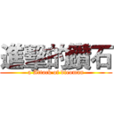 進擊的鑽石 (a Attack of dieoman)