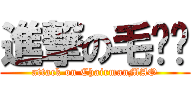 進撃の毛泽东 (attack on ChairmanMAO)