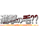 進撃の毛泽东 (attack on ChairmanMAO)