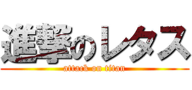 進撃のレタス (attack on titan)