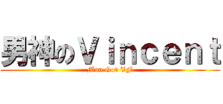 男神のＶｉｎｃｅｎｔ (Man God VF)