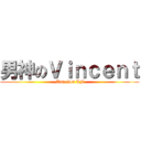 男神のＶｉｎｃｅｎｔ (Man God VF)