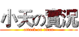 小天の實況 (attack on titan)
