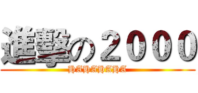 進擊の２０００ (HAHAHAHA)