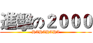 進擊の２０００ (HAHAHAHA)