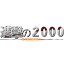 進擊の２０００ (HAHAHAHA)
