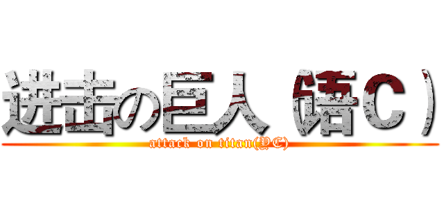 进击の巨人（语Ｃ） (attack on titan(YC))
