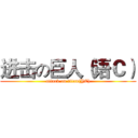 进击の巨人（语Ｃ） (attack on titan(YC))