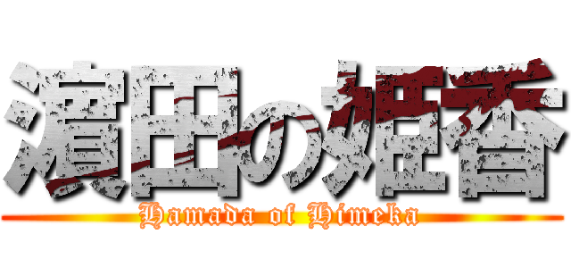 濵田の姫香 (Hamada of Himeka)