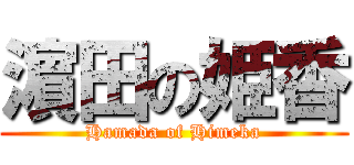 濵田の姫香 (Hamada of Himeka)