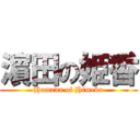 濵田の姫香 (Hamada of Himeka)