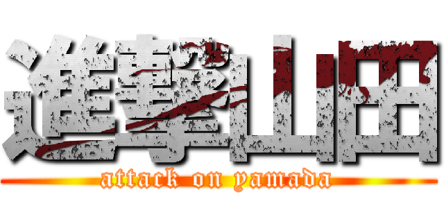 進撃山田 (attack on yamada)
