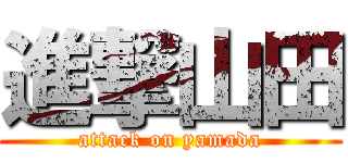 進撃山田 (attack on yamada)