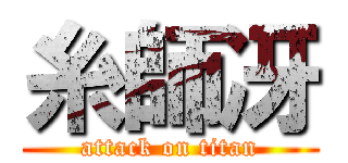 糸師冴 (attack on titan)