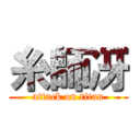 糸師冴 (attack on titan)