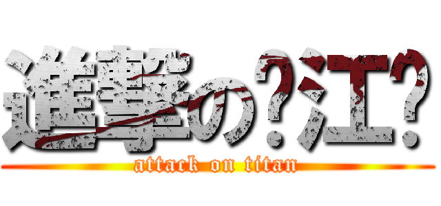 進撃の许江龙 (attack on titan)