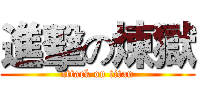 進擊の煉獄 (attack on titan)