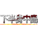 下半身中島 (attack on titan)