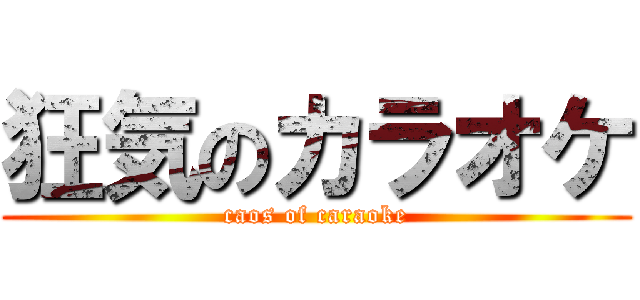 狂気のカラオケ (caos of caraoke)